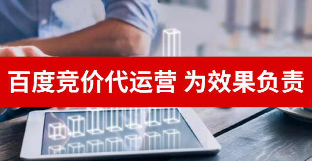 百度競價代運營 百度競價代運營